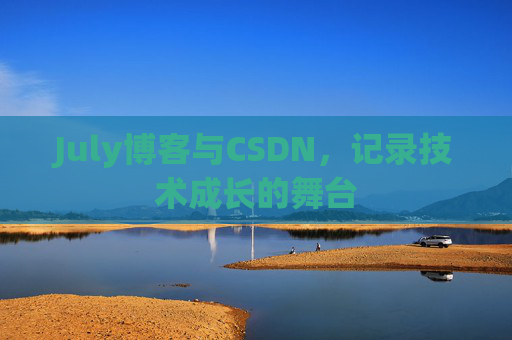 July博客与CSDN，记录技术成长的舞台